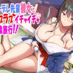 クーデレな先輩彼女とラブラブイチャイチャ温泉旅行