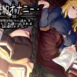 誓約オナニー -時間が経つに連れてどんどん追い込まれる破滅的オナニー