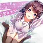 君の全てを肯定してくれる優しい甘々オナニサポート 肯定オナニー