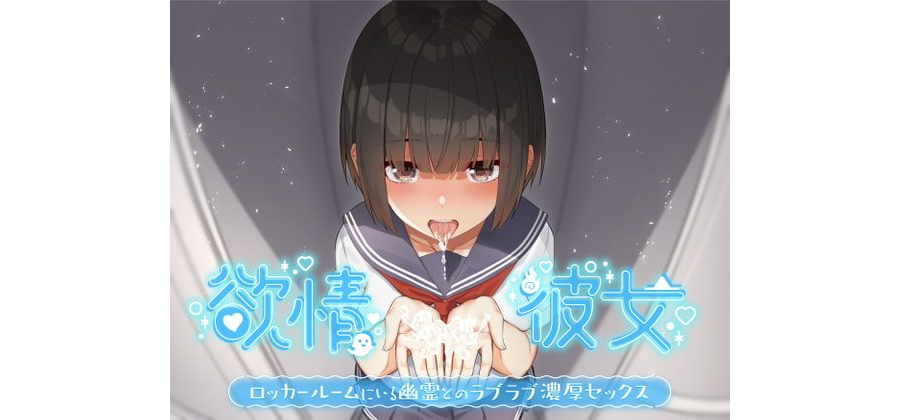 [特典音声] 欲情彼女-ロッカールームにいる幽霊とのラブラブ濃厚セックス