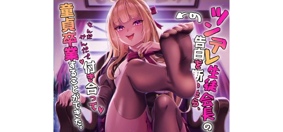 [特典音声]ツンデレ生徒会長の告白を断ったら、なんだかんだで付き合って、童貞卒業することができた。