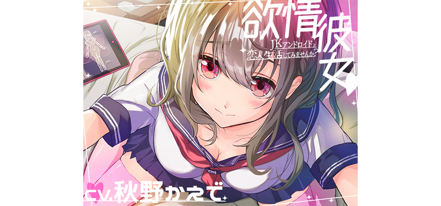 [特典音声] [授乳手コキ,耳かき,あまあまプレイあり]欲情彼女-JKアンドロイドと恋人生活してみませんか?